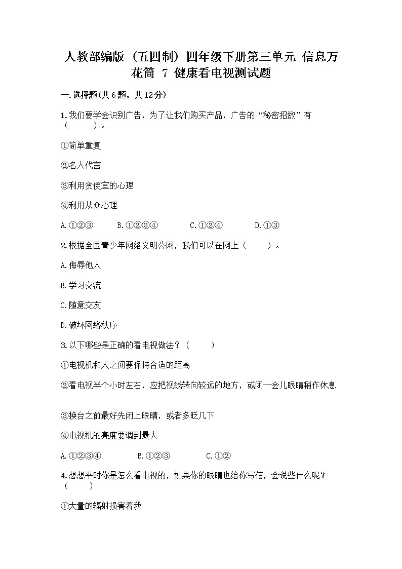 人教部编版（五四制）四年级下册第三单元 信息万花筒 7 健康看电视测试题完整第1页