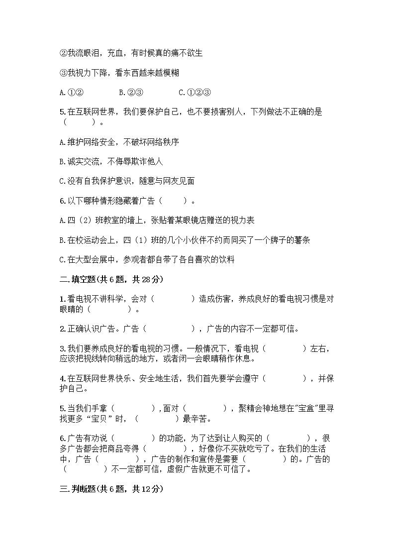 人教部编版（五四制）四年级下册第三单元 信息万花筒 7 健康看电视测试题完整第2页