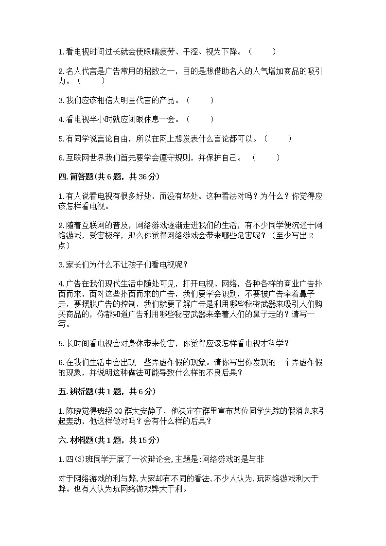 人教部编版（五四制）四年级下册第三单元 信息万花筒 7 健康看电视测试题完整第3页