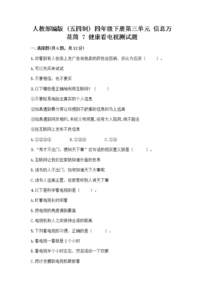 人教部编版（五四制）四年级下册第三单元 信息万花筒 7 健康看电视测试题通用第1页