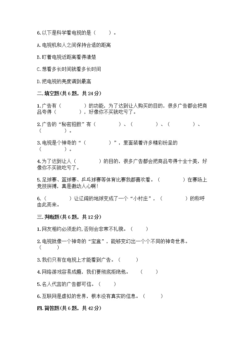 人教部编版（五四制）四年级下册第三单元 信息万花筒 7 健康看电视测试题通用第2页