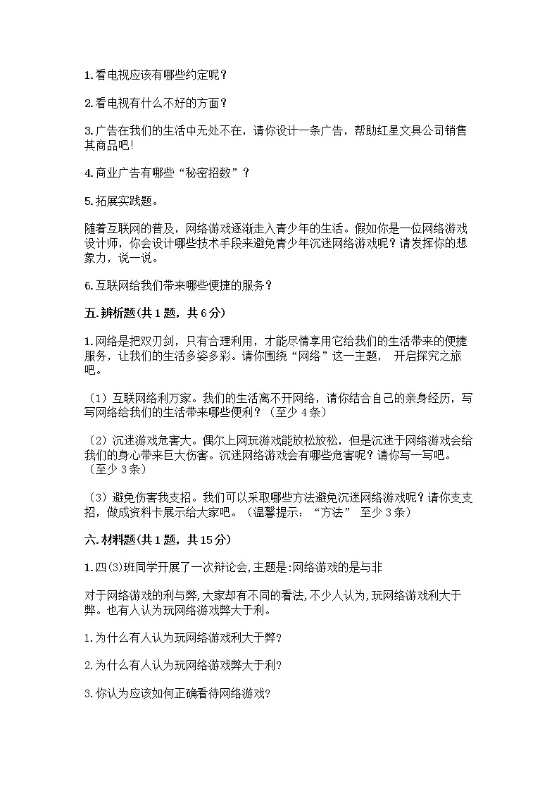 人教部编版（五四制）四年级下册第三单元 信息万花筒 7 健康看电视测试题通用第3页