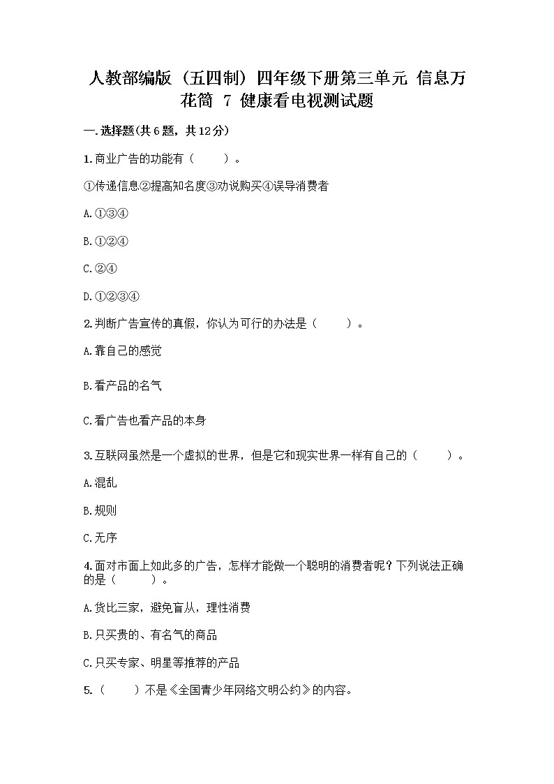 人教部编版（五四制）四年级下册第三单元 信息万花筒 7 健康看电视测试题及答案下载第1页