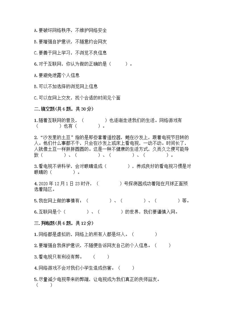 人教部编版（五四制）四年级下册第三单元 信息万花筒 7 健康看电视测试题及答案下载第2页