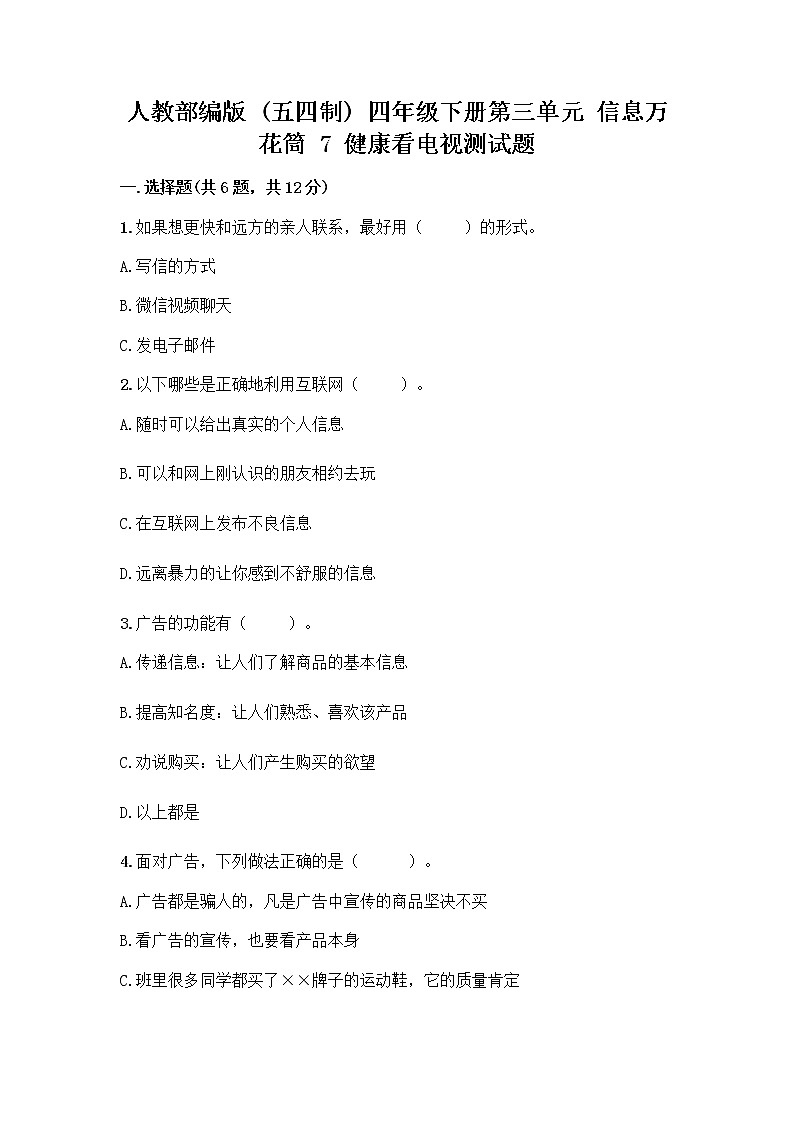 人教部编版（五四制）四年级下册第三单元 信息万花筒 7 健康看电视测试题及完整答案【夺冠系列】第1页
