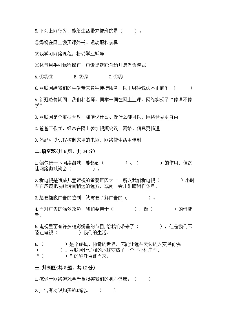 人教部编版（五四制）四年级下册第三单元 信息万花筒 7 健康看电视测试题及完整答案【夺冠系列】第2页