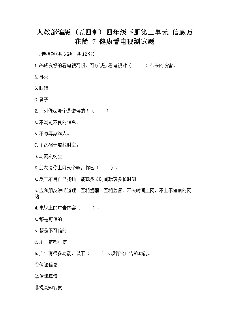 人教部编版（五四制）四年级下册第三单元 信息万花筒 7 健康看电视测试题含完整答案（典优）第1页