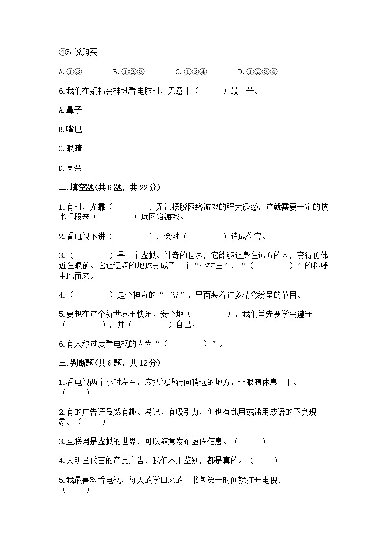 人教部编版（五四制）四年级下册第三单元 信息万花筒 7 健康看电视测试题含完整答案（典优）第2页