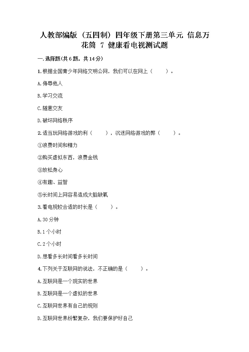 人教部编版（五四制）四年级下册第三单元 信息万花筒 7 健康看电视测试题及答案（夺冠系列）第1页