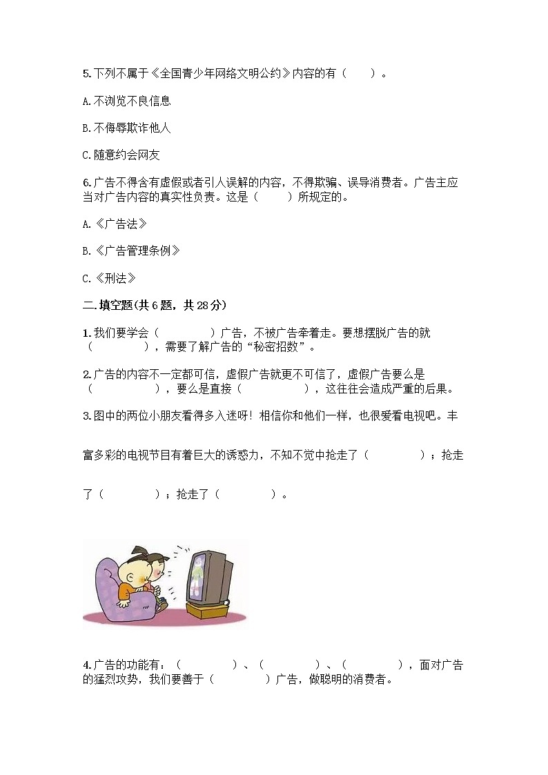 人教部编版（五四制）四年级下册第三单元 信息万花筒 7 健康看电视测试题及答案（夺冠系列）第2页