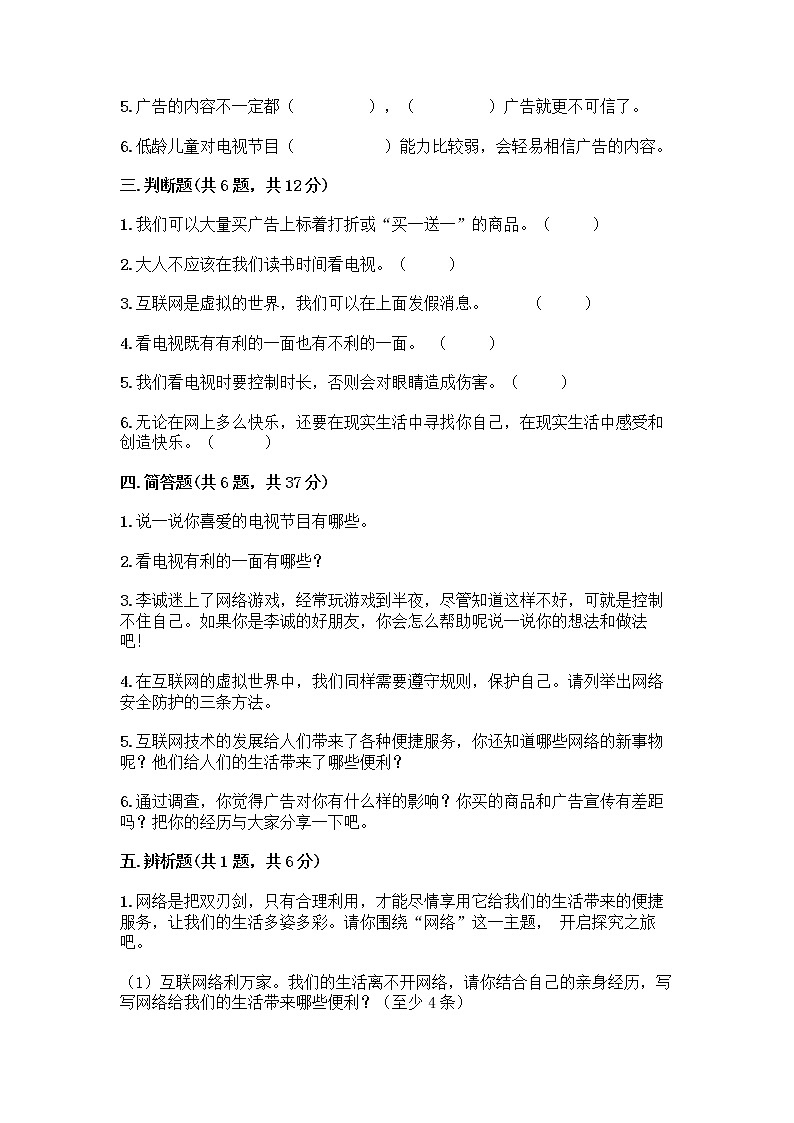 人教部编版（五四制）四年级下册第三单元 信息万花筒 7 健康看电视测试题及答案（夺冠系列）第3页