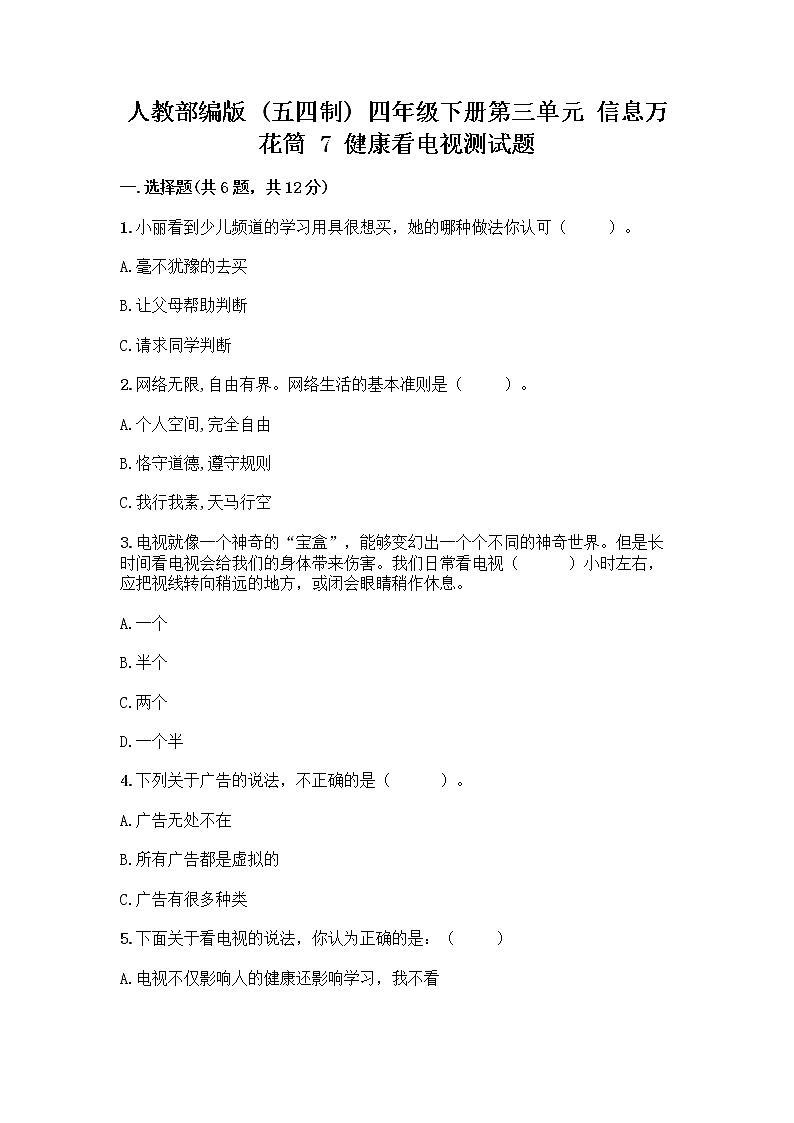 人教部编版（五四制）四年级下册第三单元 信息万花筒 7 健康看电视测试题含完整答案（精选题）第1页