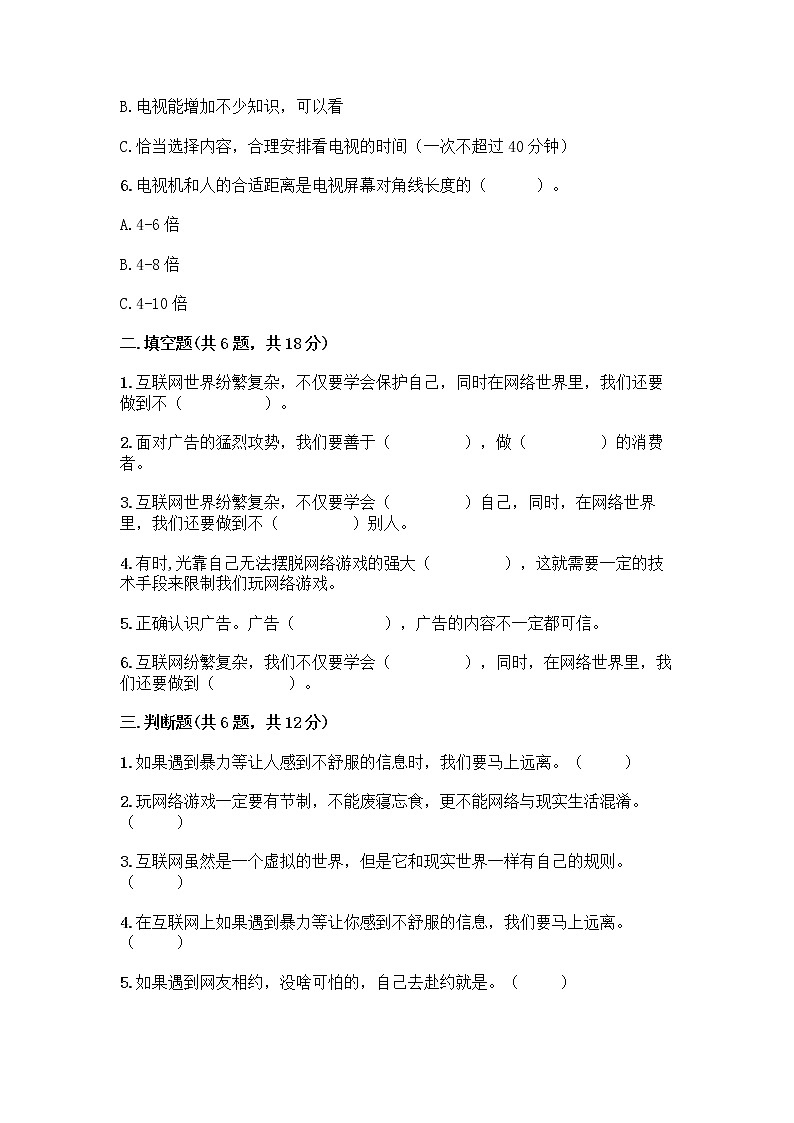 人教部编版（五四制）四年级下册第三单元 信息万花筒 7 健康看电视测试题含完整答案（精选题）第2页