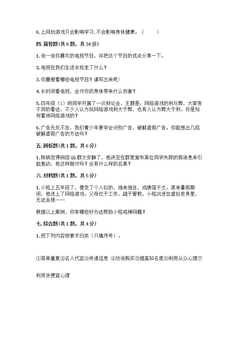 人教部编版（五四制）四年级下册第三单元 信息万花筒 7 健康看电视测试题含完整答案（精选题）第3页