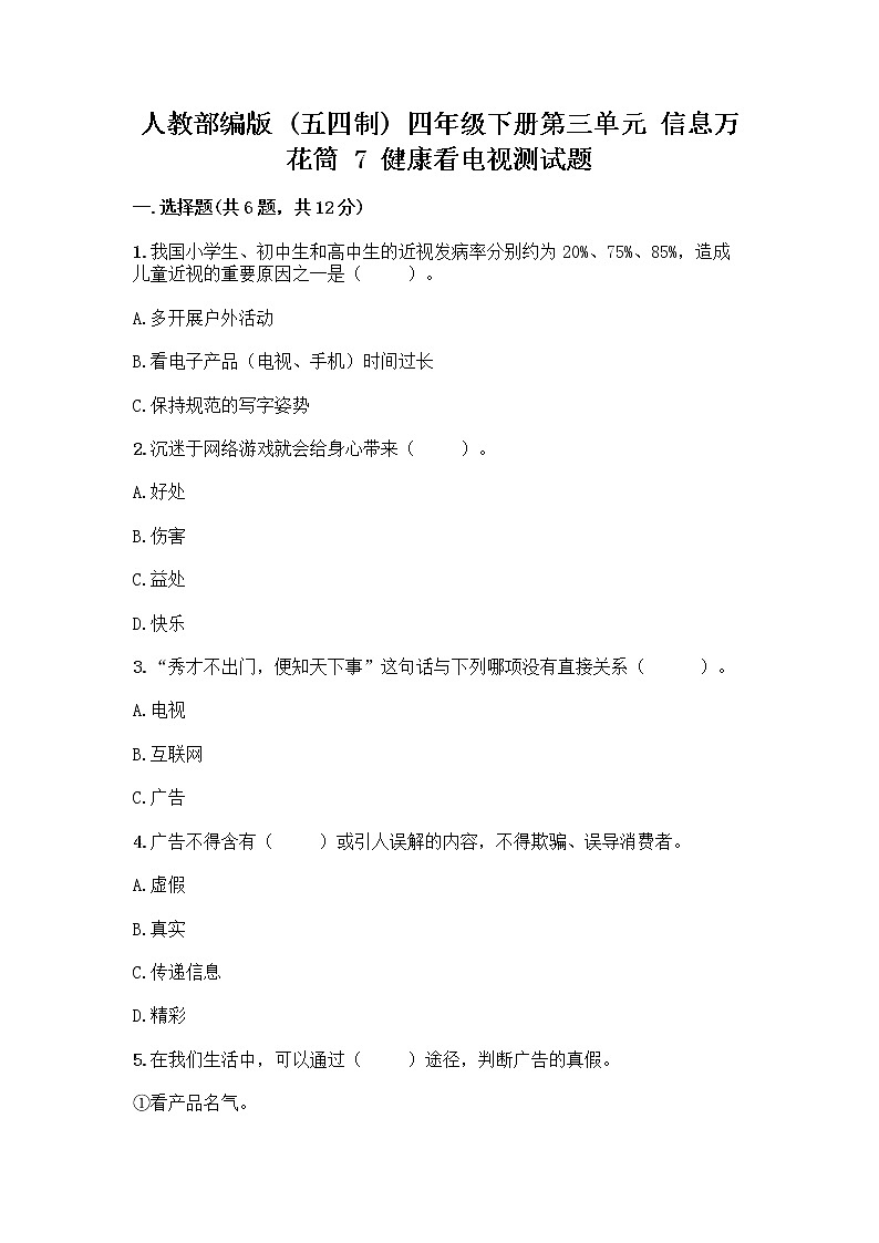 人教部编版（五四制）四年级下册第三单元 信息万花筒 7 健康看电视测试题推荐第1页