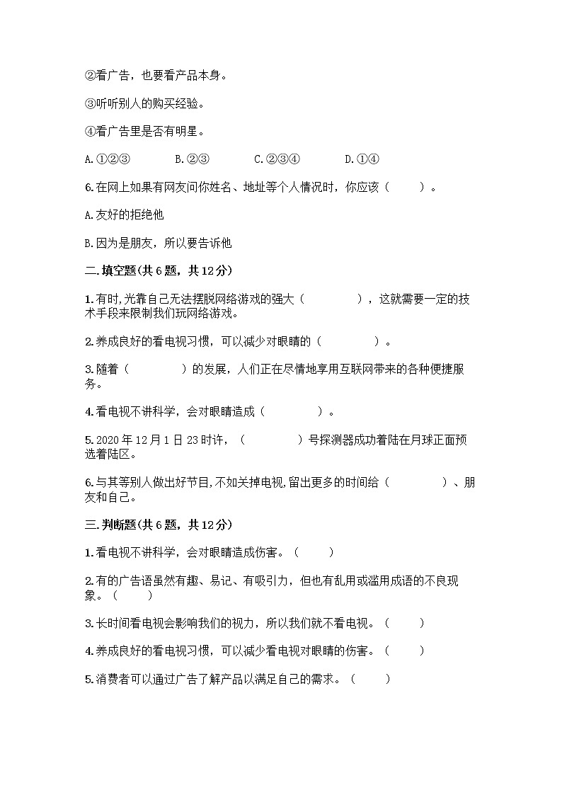 人教部编版（五四制）四年级下册第三单元 信息万花筒 7 健康看电视测试题推荐第2页