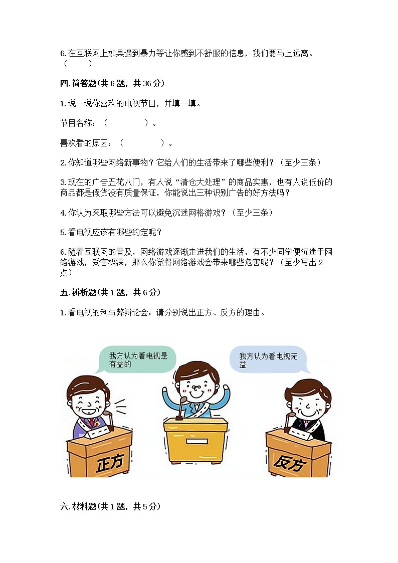 人教部编版（五四制）四年级下册第三单元 信息万花筒 7 健康看电视测试题推荐第3页