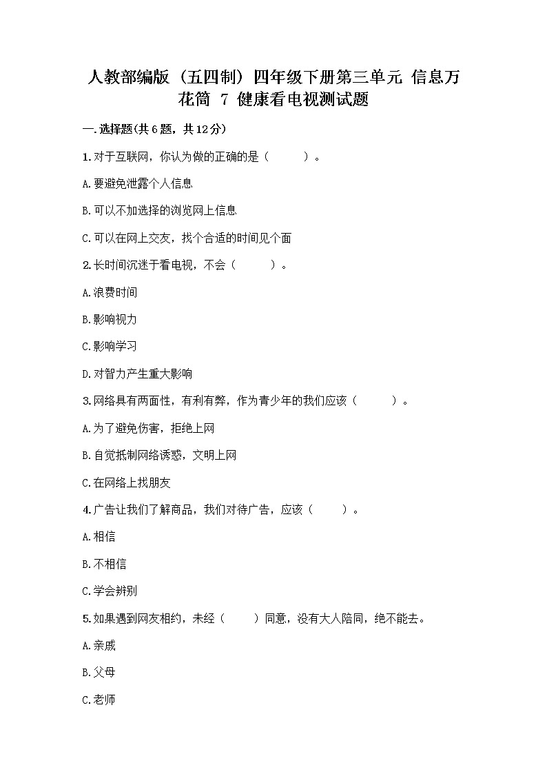 人教部编版（五四制）四年级下册第三单元 信息万花筒 7 健康看电视测试题含完整答案（全优）第1页