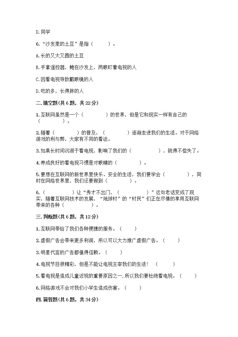 人教部编版（五四制）四年级下册第三单元 信息万花筒 7 健康看电视测试题含完整答案（全优）第2页