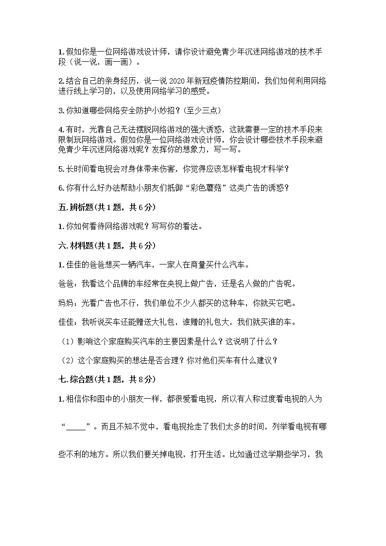 人教部编版（五四制）四年级下册第三单元 信息万花筒 7 健康看电视测试题含完整答案（全优）第3页
