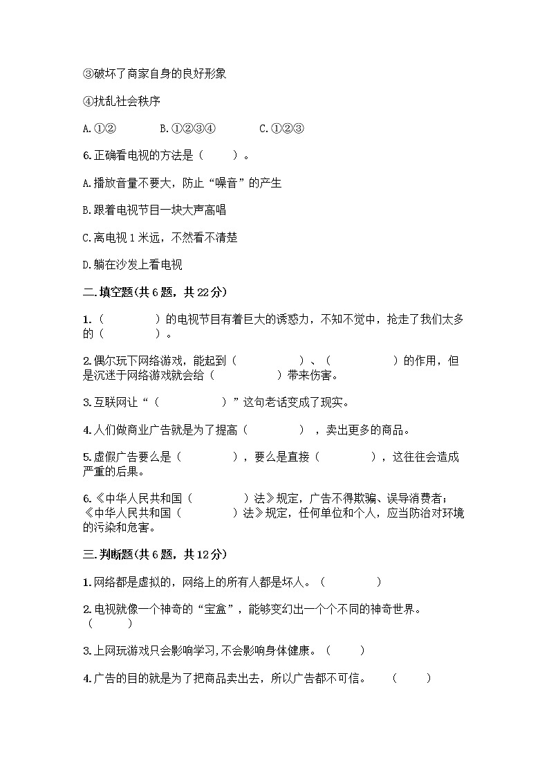 人教部编版（五四制）四年级下册第三单元 信息万花筒 7 健康看电视测试题及1套参考答案第2页