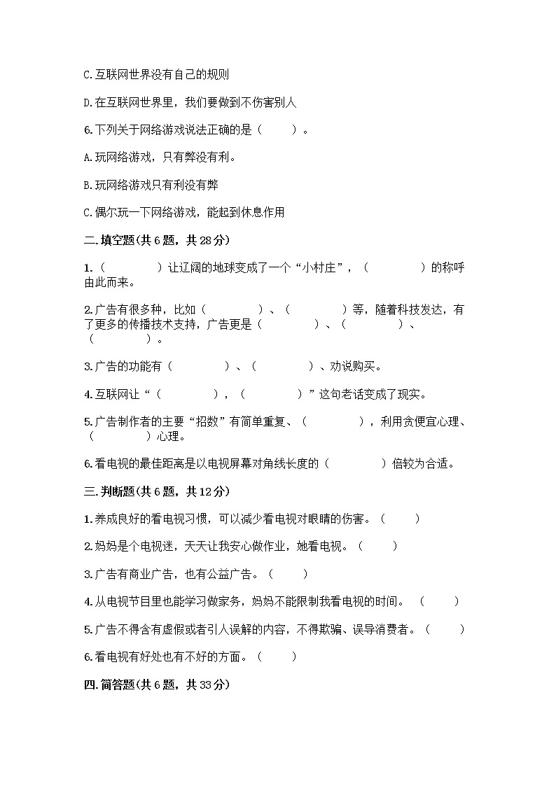 人教部编版（五四制）四年级下册第三单元 信息万花筒 7 健康看电视测试题及答案免费下载第2页