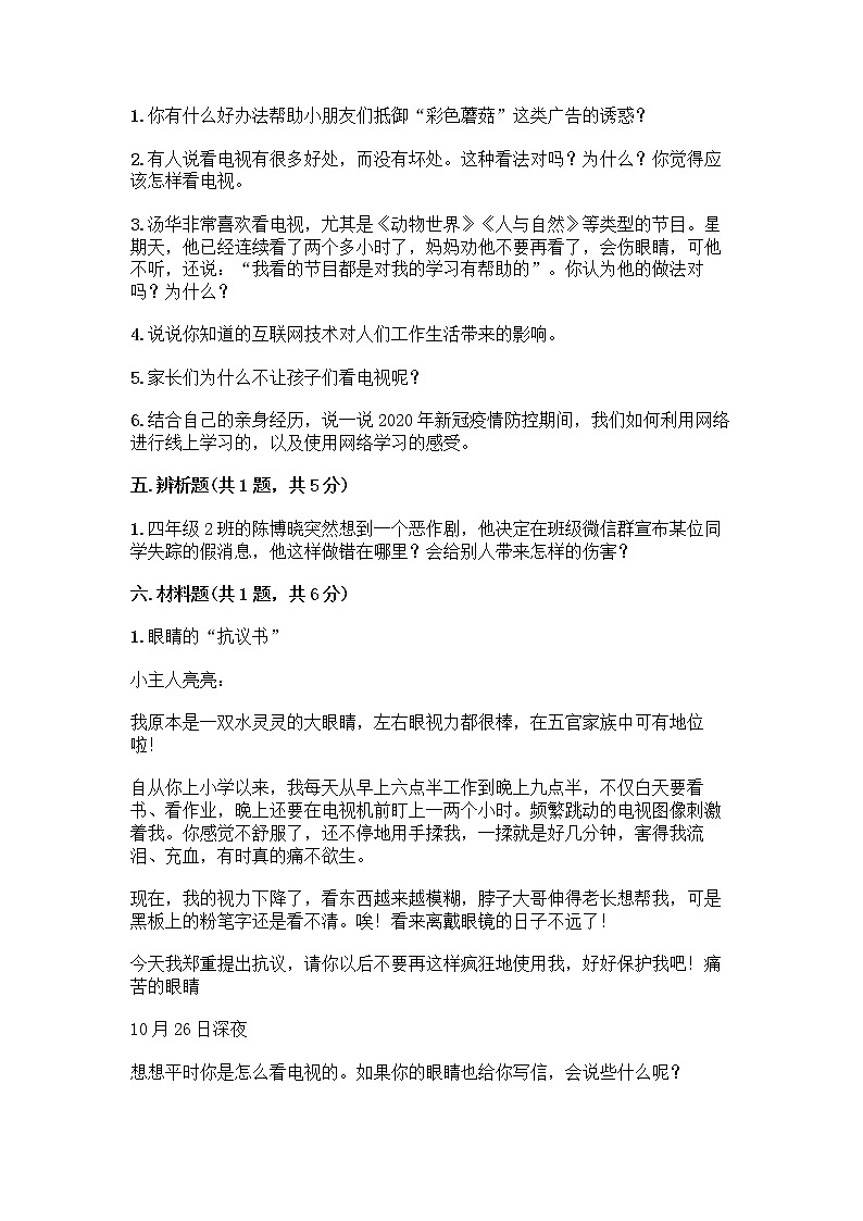 人教部编版（五四制）四年级下册第三单元 信息万花筒 7 健康看电视测试题及答案免费下载第3页