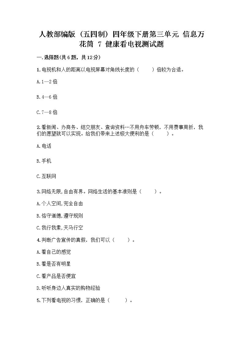 人教部编版（五四制）四年级下册第三单元 信息万花筒 7 健康看电视测试题及答案（精选题）第1页