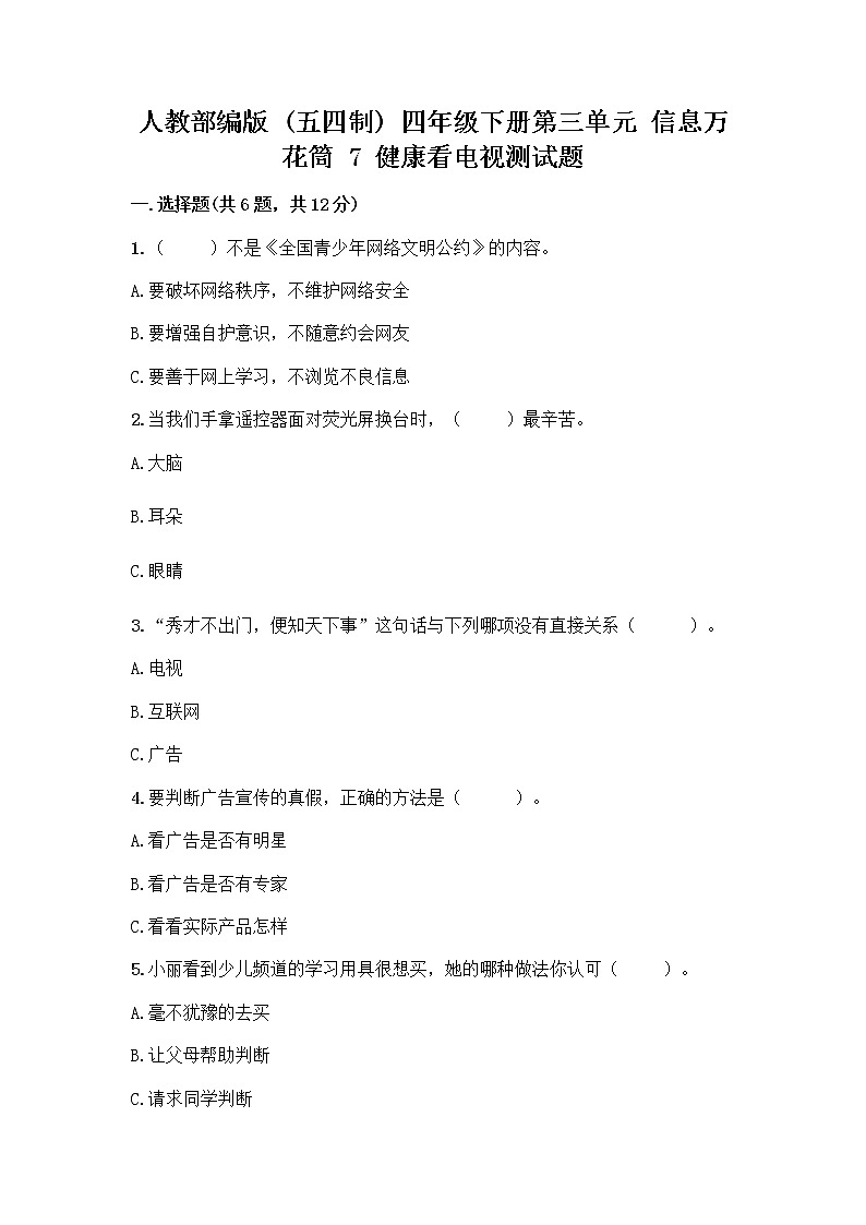 人教部编版（五四制）四年级下册第三单元 信息万花筒 7 健康看电视测试题含完整答案（名师系列）第1页