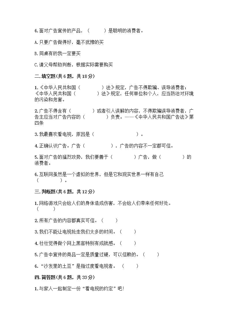 人教部编版（五四制）四年级下册第三单元 信息万花筒 7 健康看电视测试题含完整答案（名师系列）第2页