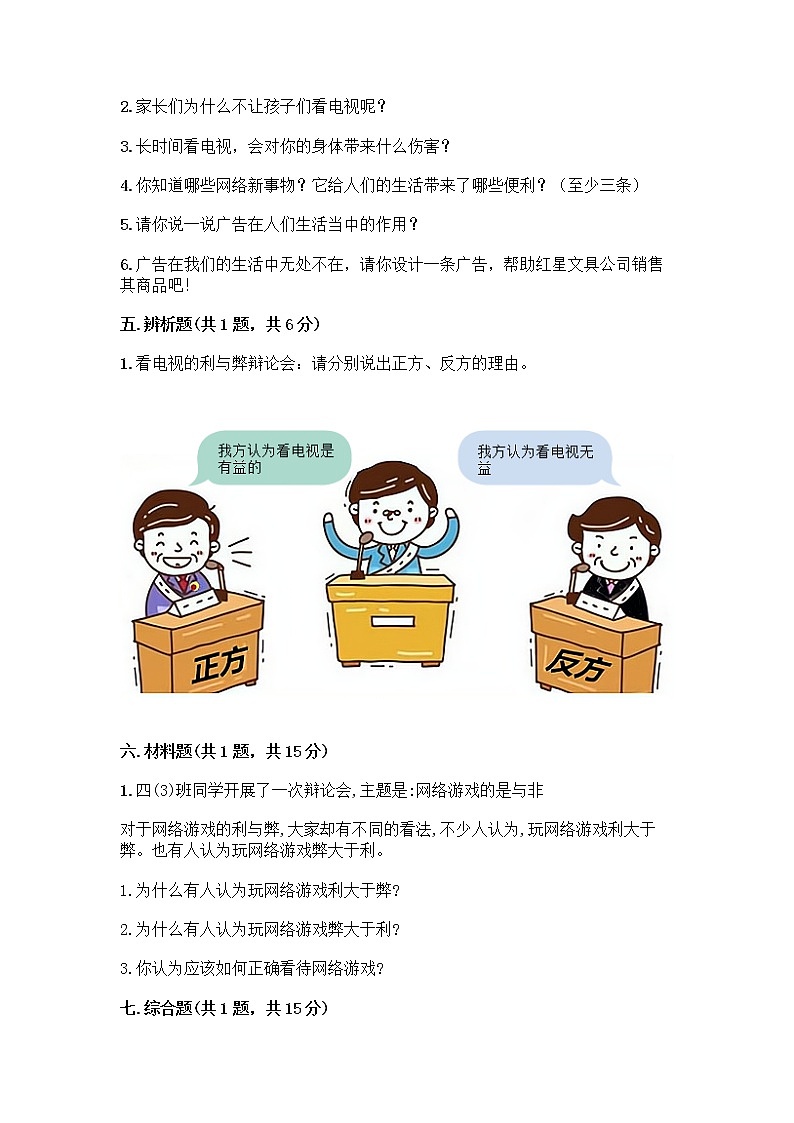 人教部编版（五四制）四年级下册第三单元 信息万花筒 7 健康看电视测试题含完整答案（名师系列）第3页
