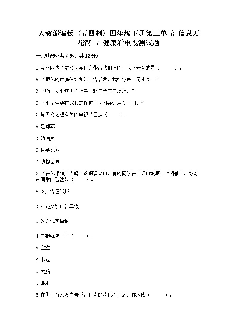 人教部编版（五四制）四年级下册第三单元 信息万花筒 7 健康看电视测试题免费下载答案第1页