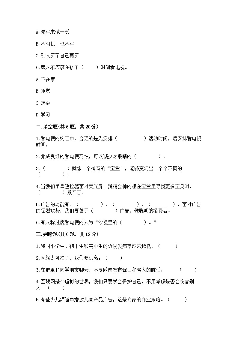 人教部编版（五四制）四年级下册第三单元 信息万花筒 7 健康看电视测试题免费下载答案第2页