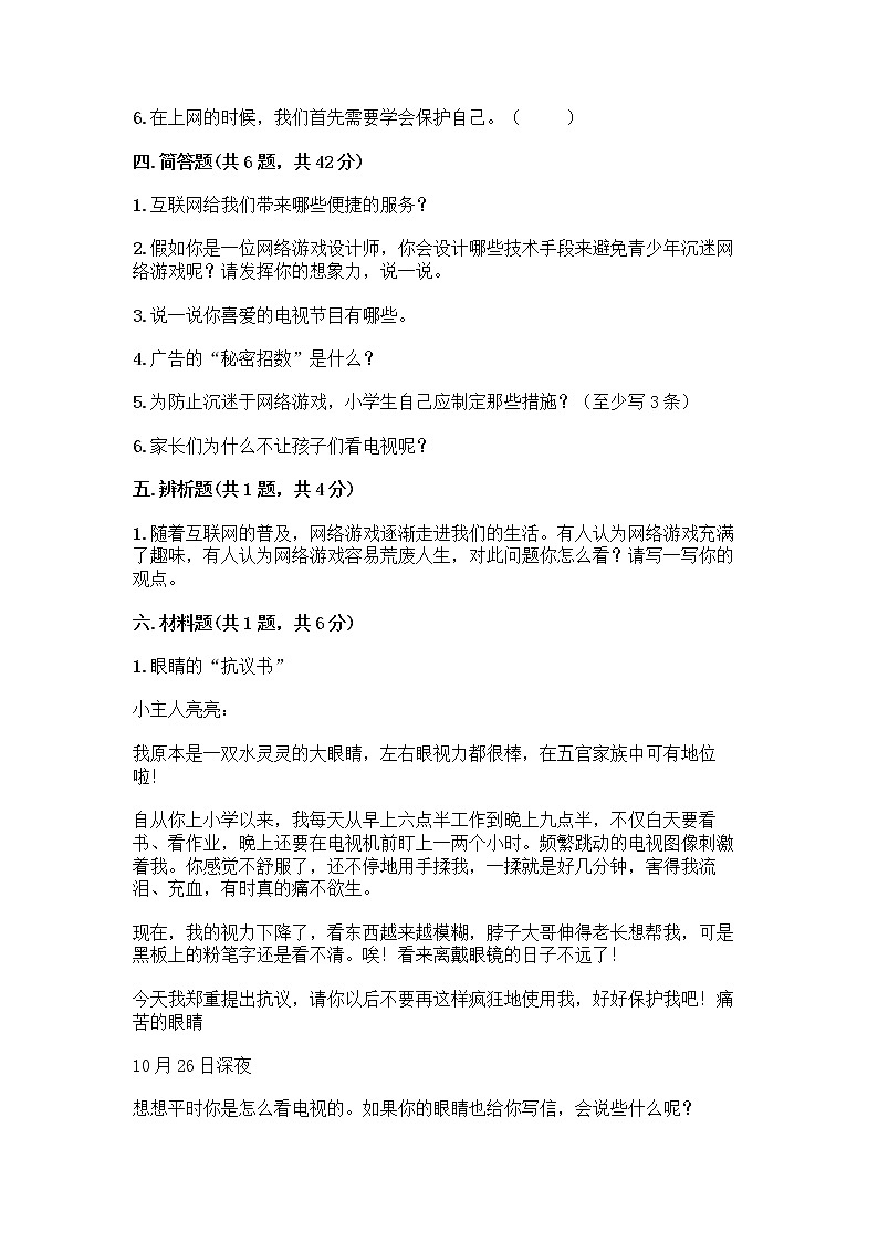 人教部编版（五四制）四年级下册第三单元 信息万花筒 7 健康看电视测试题免费下载答案第3页