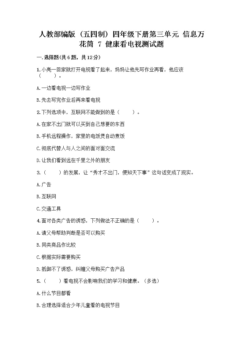 人教部编版（五四制）四年级下册第三单元 信息万花筒 7 健康看电视测试题含完整答案（有一套）第1页