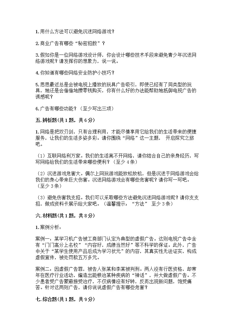 人教部编版（五四制）四年级下册第三单元 信息万花筒 7 健康看电视测试题含完整答案（有一套）第3页