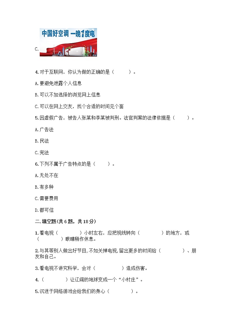 人教部编版（五四制）四年级下册第三单元 信息万花筒 7 健康看电视测试题及答案（最新）第2页