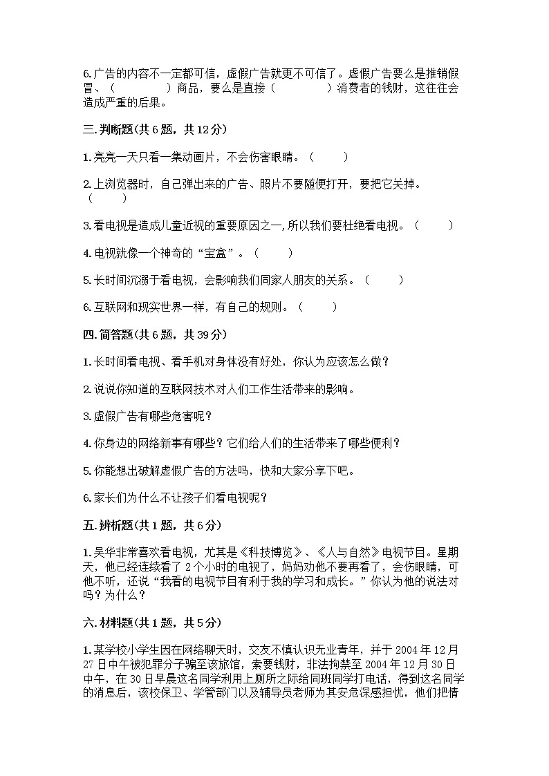 人教部编版（五四制）四年级下册第三单元 信息万花筒 7 健康看电视测试题及答案（最新）第3页