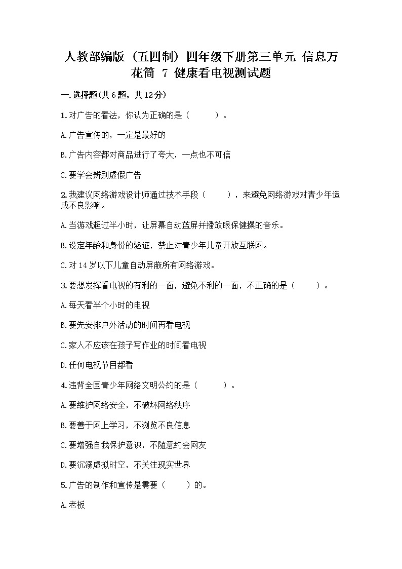 人教部编版（五四制）四年级下册第三单元 信息万花筒 7 健康看电视测试题含完整答案（考点梳理）第1页
