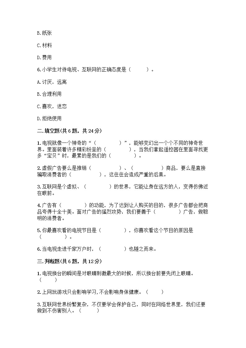 人教部编版（五四制）四年级下册第三单元 信息万花筒 7 健康看电视测试题含完整答案（考点梳理）第2页