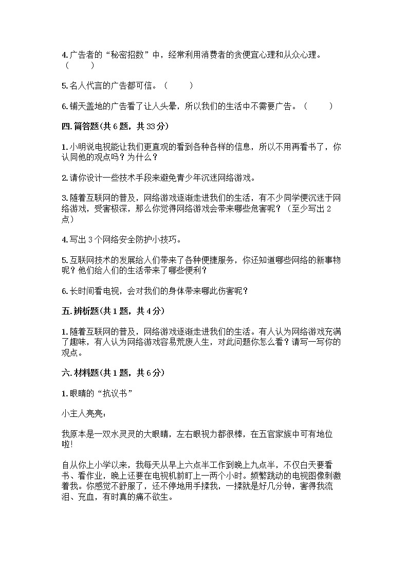 人教部编版（五四制）四年级下册第三单元 信息万花筒 7 健康看电视测试题含完整答案（考点梳理）第3页