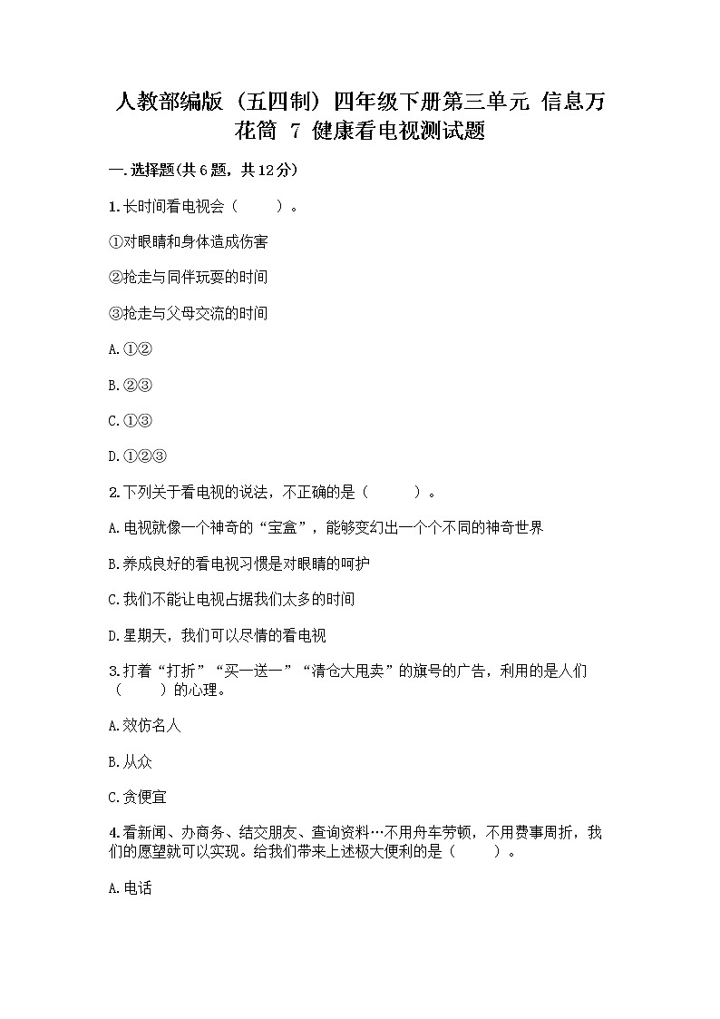 人教部编版（五四制）四年级下册第三单元 信息万花筒 7 健康看电视测试题及一套完整答案第1页