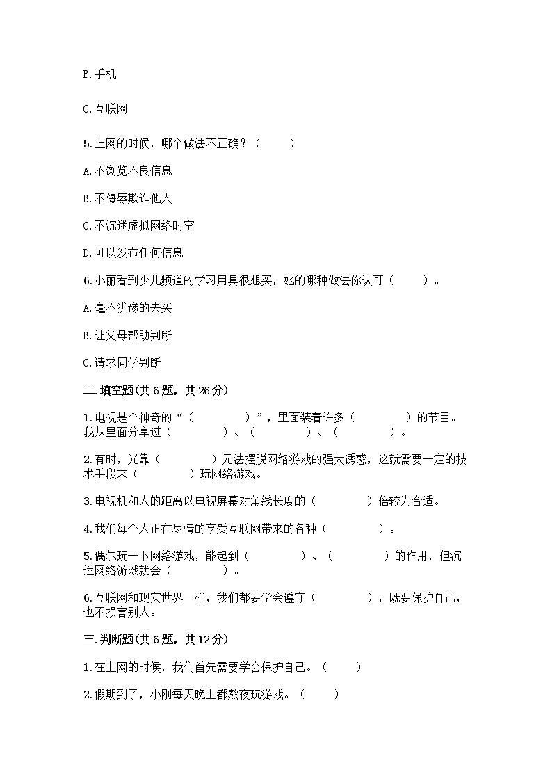 人教部编版（五四制）四年级下册第三单元 信息万花筒 7 健康看电视测试题及一套完整答案第2页