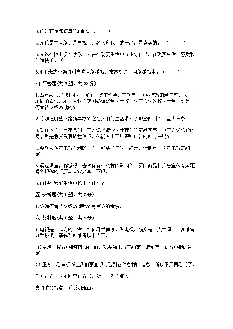 人教部编版（五四制）四年级下册第三单元 信息万花筒 7 健康看电视测试题及一套完整答案第3页