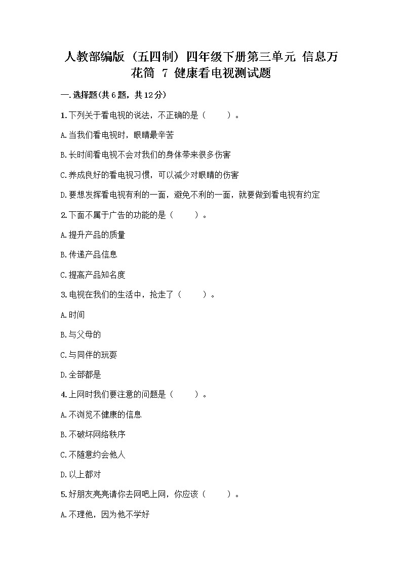 人教部编版（五四制）四年级下册第三单元 信息万花筒 7 健康看电视测试题及答案解析第1页