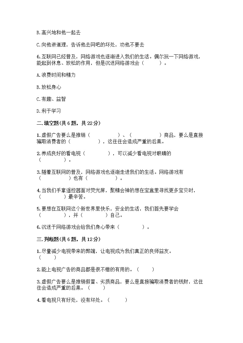 人教部编版（五四制）四年级下册第三单元 信息万花筒 7 健康看电视测试题及答案解析第2页