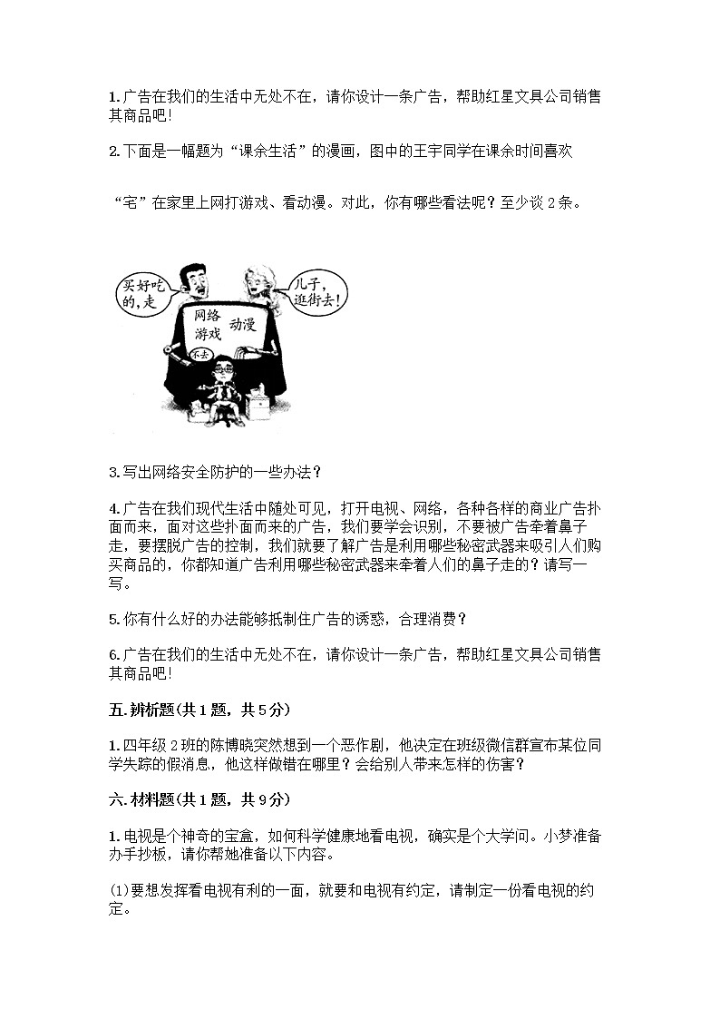 人教部编版（五四制）四年级下册第三单元 信息万花筒 7 健康看电视测试题含答案第3页