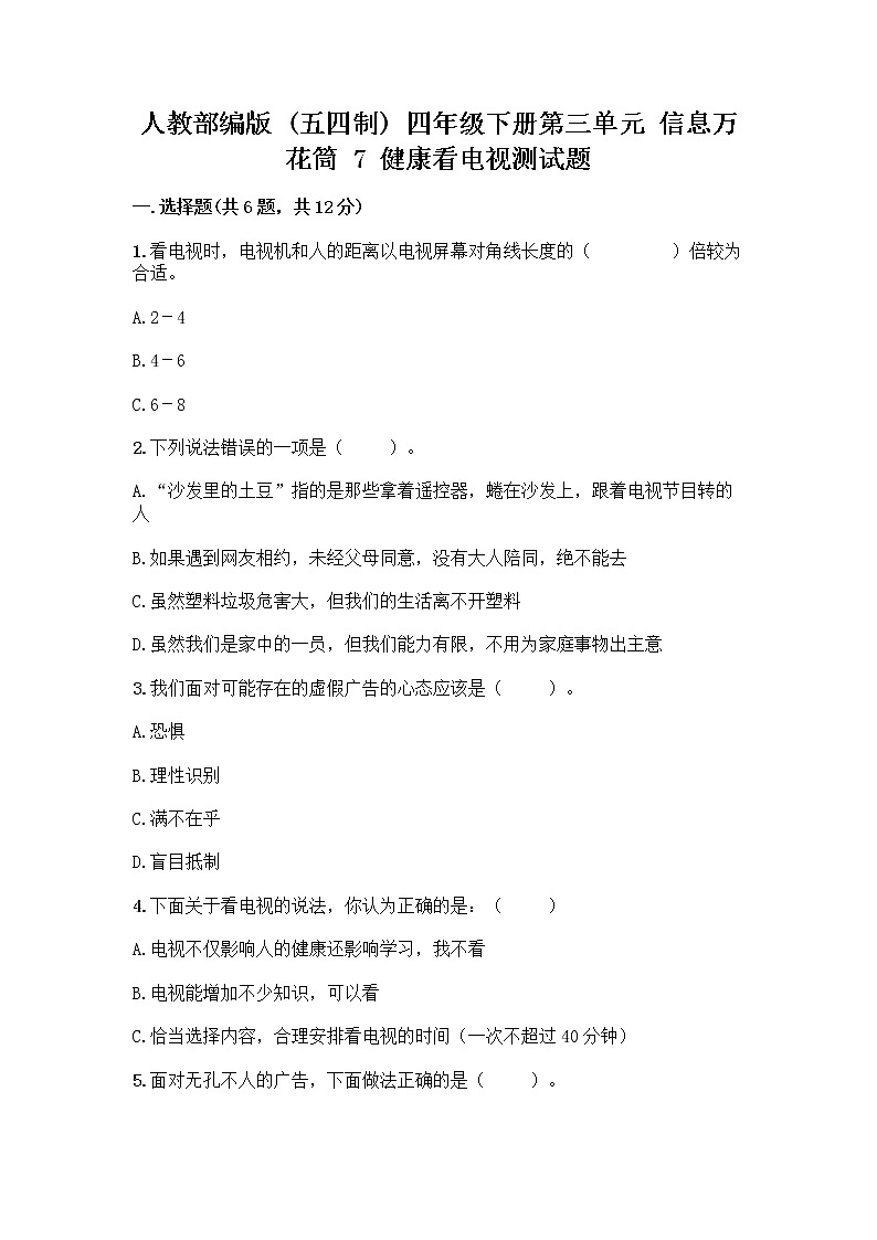 人教部编版（五四制）四年级下册第三单元 信息万花筒 7 健康看电视测试题及精品答案01