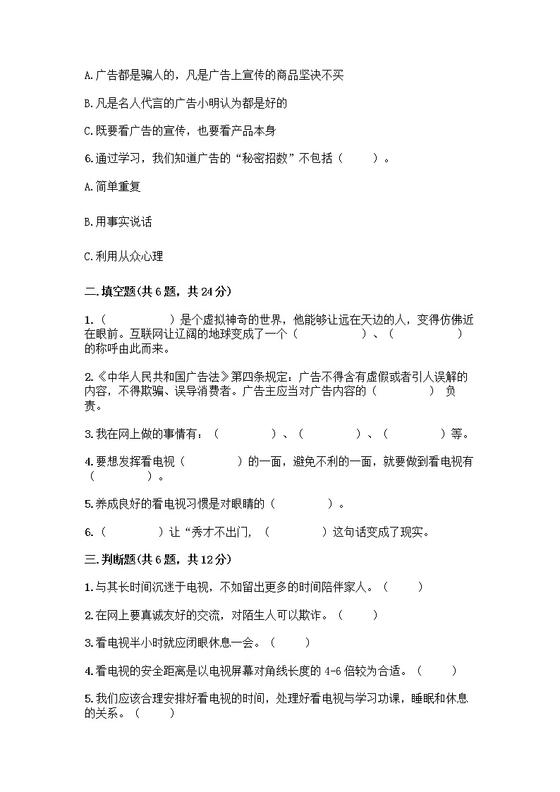 人教部编版（五四制）四年级下册第三单元 信息万花筒 7 健康看电视测试题及精品答案02