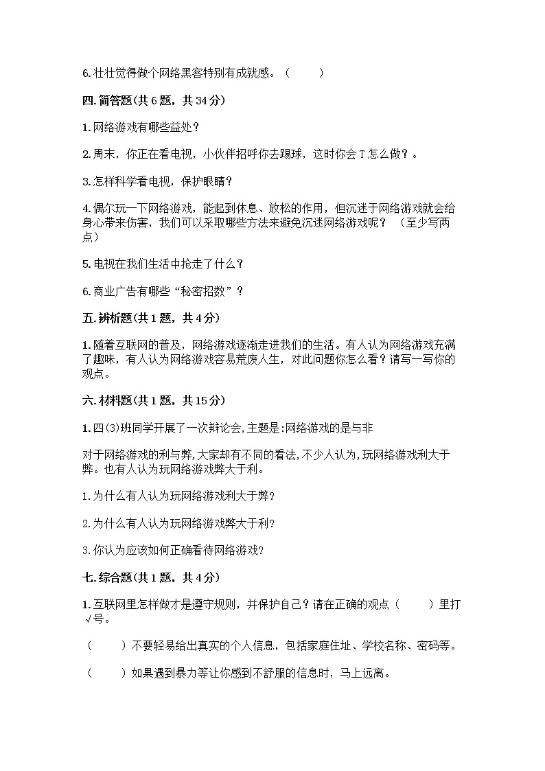 人教部编版（五四制）四年级下册第三单元 信息万花筒 7 健康看电视测试题及精品答案03